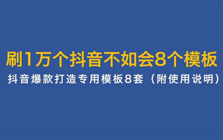 做抖音，刷1万个爆款视频不如会这8个内容模板